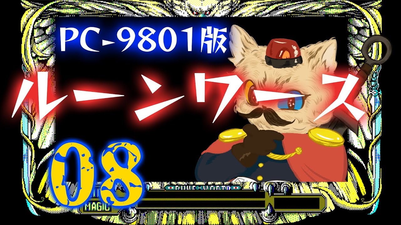 PC98】ルーンワース 黒衣の貴公子 実況08 - YouTube