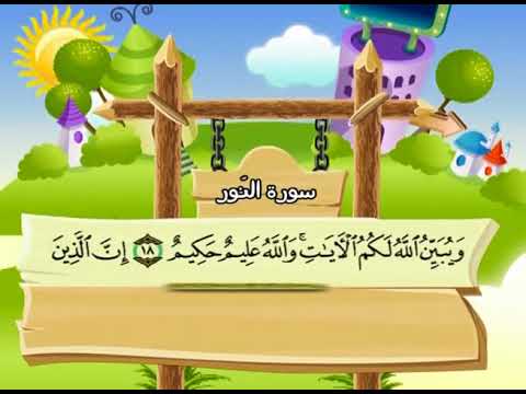 سورة النور المصحف المعلم الشيخ المنشاوى مع الاطفال