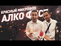 Красный микрофон №13 Алкофест (18+)