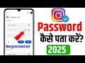 Instagram ka password kaise pata kare | Instagram password bhul gaye kaise pata kare 2025