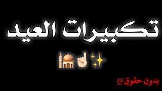 كرومة تكبيرات العيد 🌙جاهزة للتصميم✅تصميم شاشه سوداء🌝كرومات جاهزه للتصميم عن العيد✅تكبيرات العيد 2021