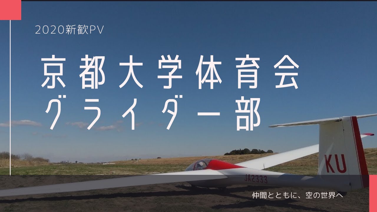 京都大学体育会グライダー部 新歓PV 2020