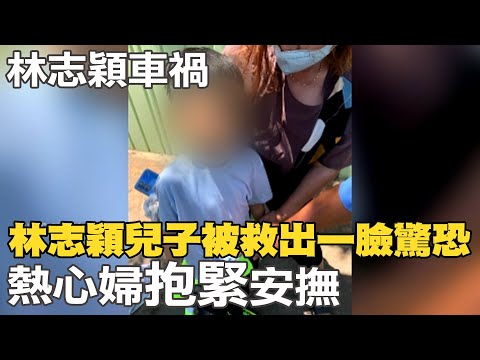【每日必看】林志穎兒子被救出一臉驚恐 熱心婦"抱緊"安撫｜林志穎撞車瞬間曝光 "燒聲"急停路邊衝救人 20220722 @中天新聞