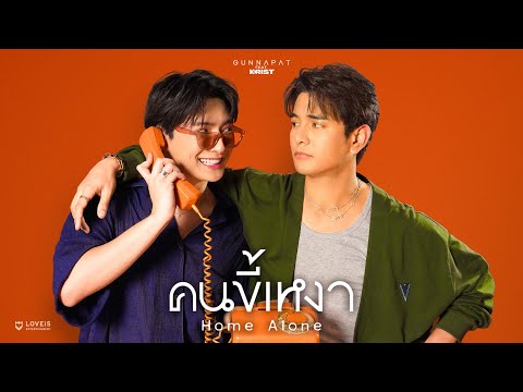 คอร์ดเพลง คนขี้เหงา กัน นภัทร ft. KRIST PERAWAT (คริส พีรวัส)