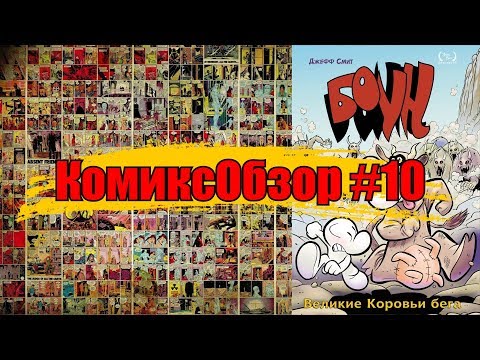 Боун. Том2. Великие коровьи бега. Комикс обзор #10