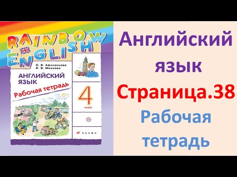 ГДЗ Английский 4 класс Рабочая тетрадь Страница.38 Афанасьева, Михеева ...