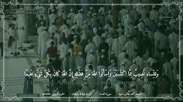 أحمد طالب حميد - مختارة من تراويح ليلة 6 رمضان 1445 (الحرم النبوي) - سورة النساء (27-34)