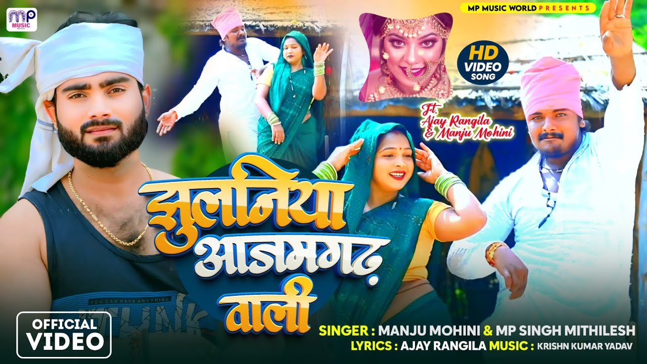 #देहाती_नाच_गीत​ | झूलनिया आज़मगढ़ वाली | #Mp_Singh_Mithilesh & #Manju_Mohini​_Ajay Rangila Song2025