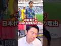 守田英正が日本代表招集外の理由。【レオザ切り抜き】 #サッカー日本代表