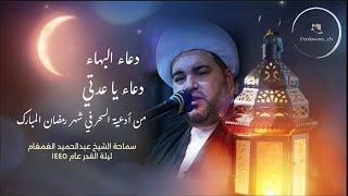 دعاء البهاء و دعاء يا عدتي | أدعية شهر رمضان | بصوت الشيخ عبدالحميد الغمغام ١٤٤٥