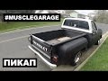 #MUSCLEGARAGE Пикап. (FPS Chevrolet C10 Pickup 1976)