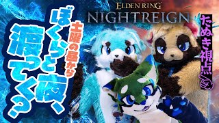 【ELDEN RING NIGHTREIGN】みんなでなかよく夜を渡る狸の特別枠【ウィルたぬきの日常】