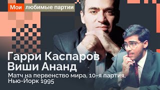 Шедевр Каспарова, Крик Ананда и злой гений Макро снова в деле