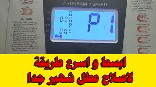 مش هتصدق ** عطل-غريب-وبسيط  بالمشاية- تريدميل- Treadmill