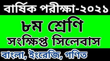 Class 8 Annual exam syllabus 2021 || ৮ম শ্রেণির বার্ষিক পরীক্ষার সিলেবাস || Bangla English Math