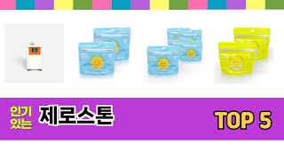 제로스톤 TOP 5 쇼핑정보