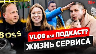 VLOG или ПОДКАСТ? ЖИЗНЬ СЕРВИСА