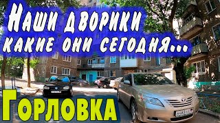 Дворики Квартала, Какие Они Сегодня...горловка.