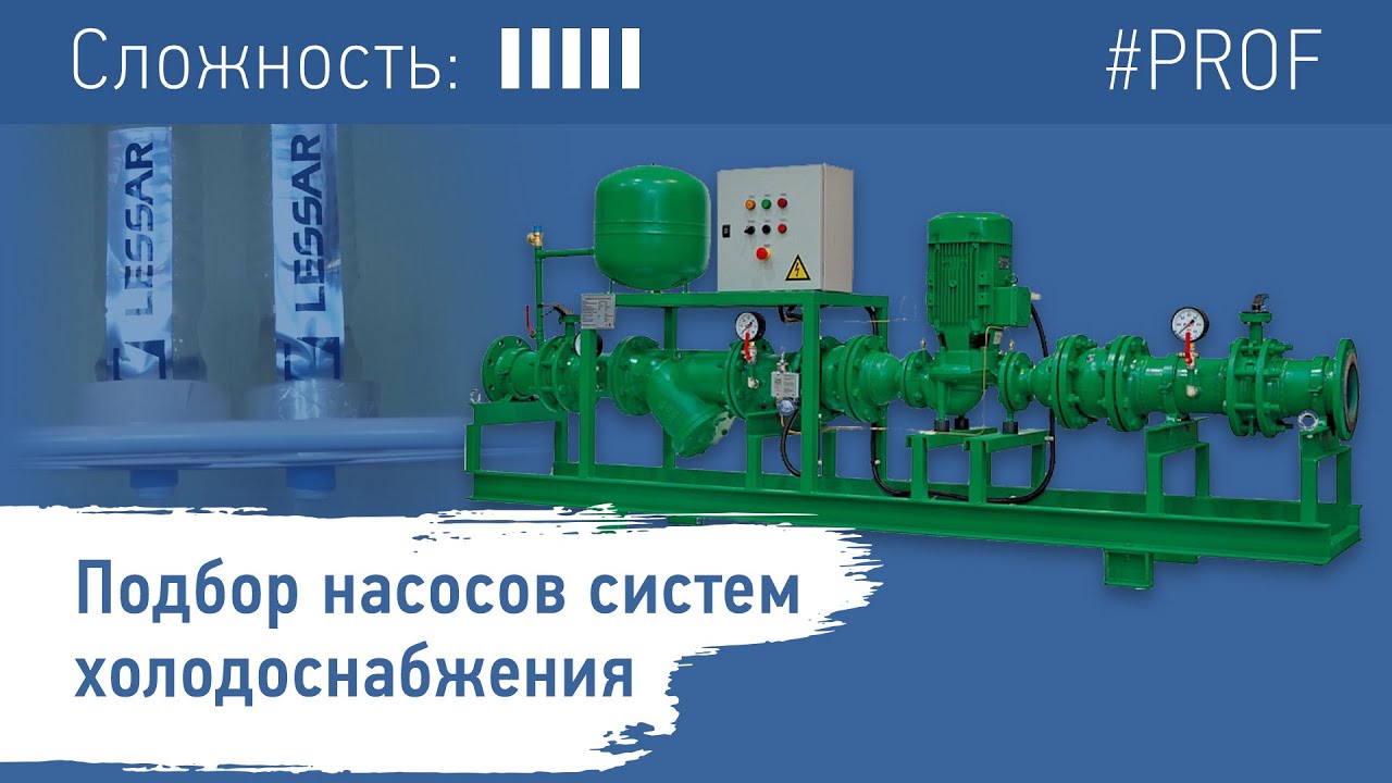 Подбор насосов систем холодоснабжения - YouTube