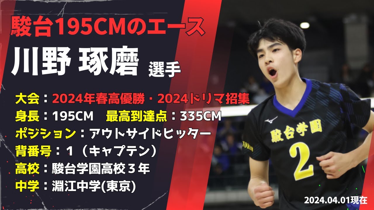195cmのエース】川野琢磨くん（駿台学園）プレイ集 #川野琢磨