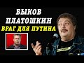 Дмитрий Быков о Платошкине. Платошкин — враг Путина