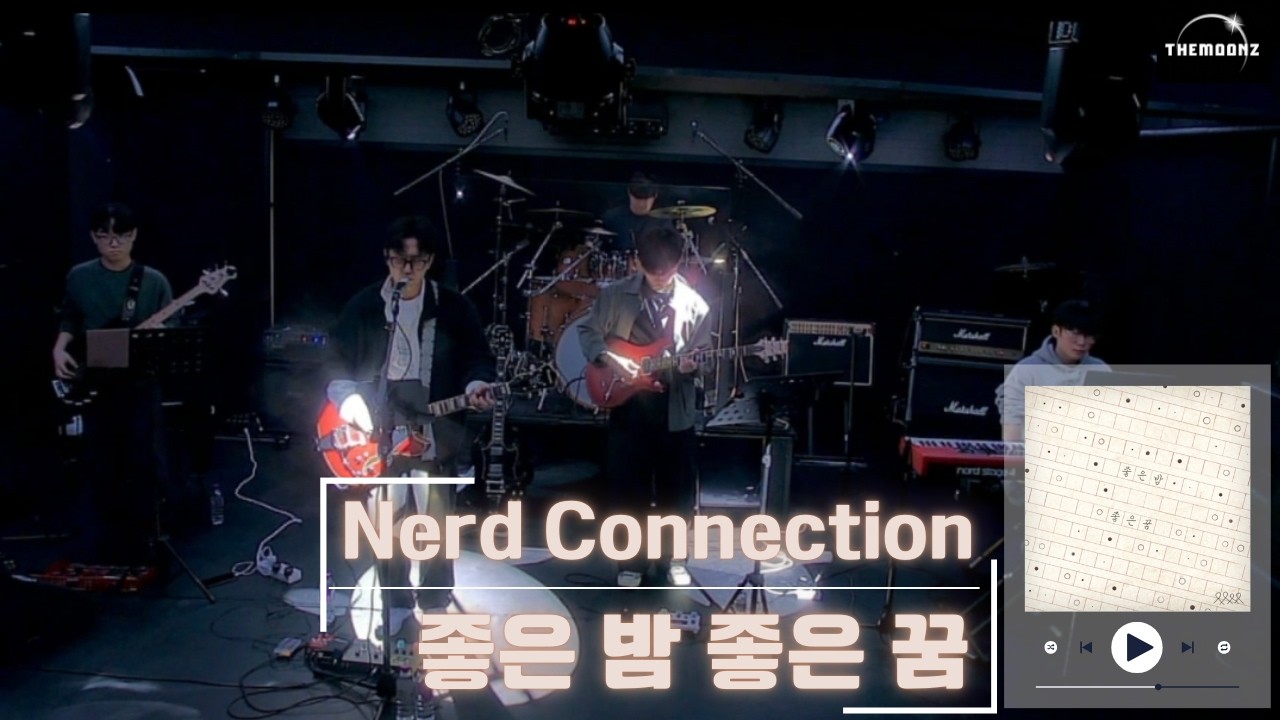 0207 단독공연 | 너드커넥션 (Nerd Connection) - 좋은 밤 좋은 꿈 (cover)