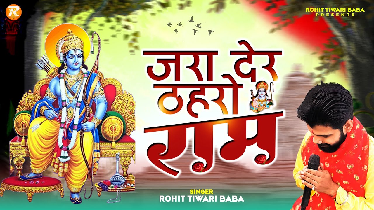          Rohit Tiwari Baba   Zara Der Thahro Ram   Shri Ram Bhajan 2023