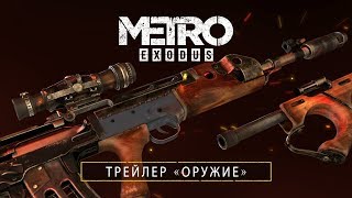 Metro Exodus - Трейлер «Оружие» [RU]