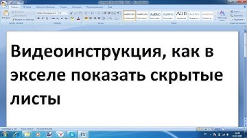 Как в экселе показать скрытые листы