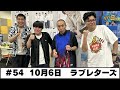 #53 パートナー:ラブレターズ(2025年10月6日OA)
