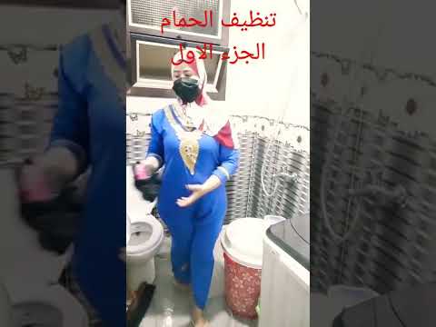 تنظيف الحمام الجزء الاول شهد محمد إنتظروا الجزء التاني