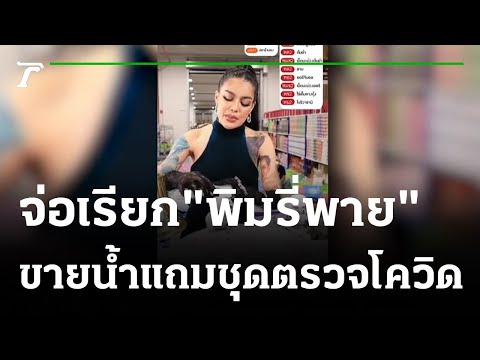 ฮือฮา พิมรี่พาย ขายน้ำแถมชุดตรวจโควิดฟรี 