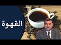 القهوة / إيجابياتها، سلبياتها، الأشخاص الممنوعة عليهم + طريقة تحضيرها / د. محمد الفايد / نخل ورمان