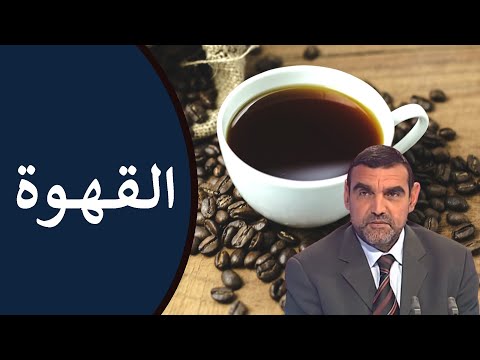 فيديو: كيف تتحقق من ثروات القهوة