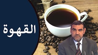 القهوة / إيجابياتها، سلبياتها، الأشخاص الممنوعة عليهم + طريقة تحضيرها / د. محمد الفايد / نخل ورمان