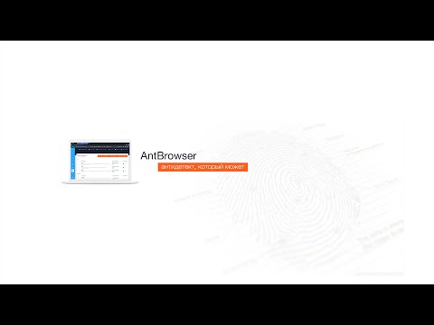 AntBrowser - антидетект браузер | прогреватор