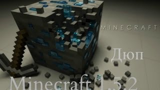 ДЮП в Minecraft 1.5.2