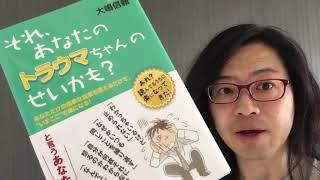 『それ、あなたのトラウマちゃんのせいかも？』大嶋信頼【よむタメ！vol.1165】