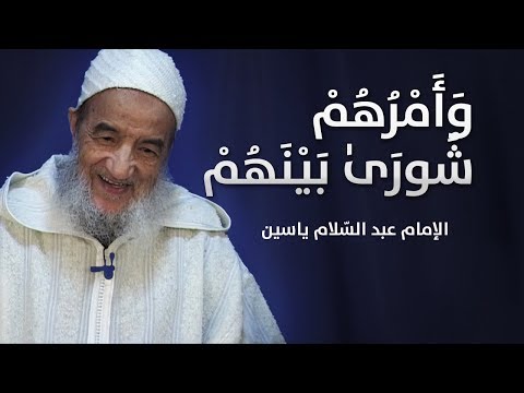 و أ م ر ه م ش ور ى ب ي ن ه م الإمام عبد الس لام ياسين