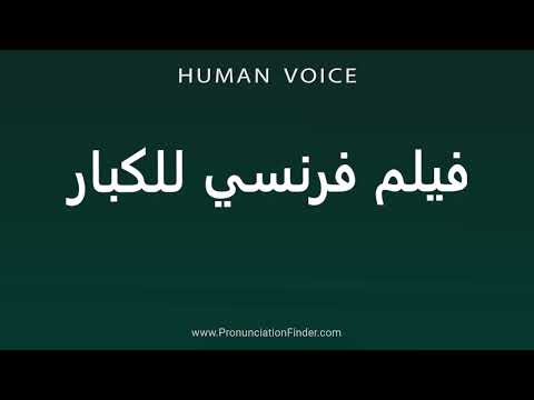    فيلم فرنسي للكبار