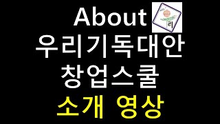 우리기독대안창업스쿨 소개 영상