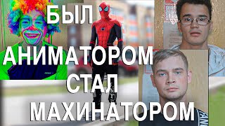 Вызов 02  Был аниматором, стал махинатором