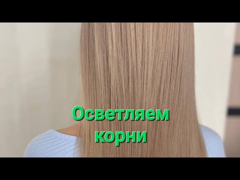 видео: Осветлям корни блонд+ тонируем