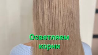 Осветлям корни блонд+ тонируем