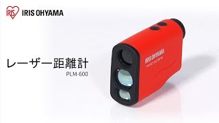 レーザー距離計 PLM-600 フォルムver