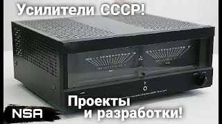 Hi-Fi Усилители СССР которых не было! Советские усилители не попавшие в производство!