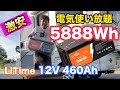 エアコンもケトルもドアイヤーも何を使っても大丈夫😆５８８８Whの大容量バッテリーが驚きの価格で購入できます！！！😵【LITIME 12V 460Ah】