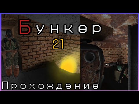 Бункер 21🔸прохождение #28 серия: знакомство с Серым, Червяком и Седьмым ...