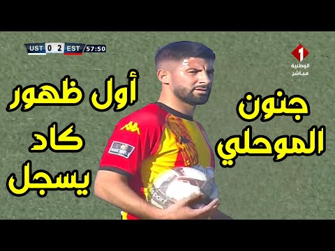 كل ما قدمه محمد الموحلي في أول ظهور رسمي مع الترجي الرياضي التونسي   