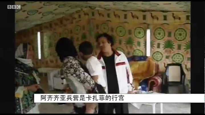 BBC中文网视频：卡扎菲2005年家庭录像 - 天天要闻